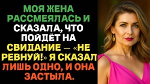 Жена засмеялась и сказала, что идёт на свидание. Я ответил одно слово — и она просто застыла.