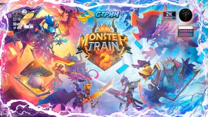 Monster Train 2 🎮 Знакомство с игрой 🎮 #RitorPlay