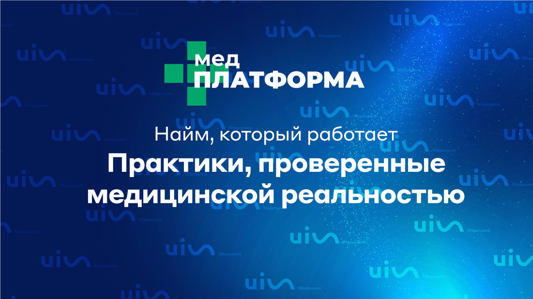Найм, который работает: практики, проверенные медицинской реальностью. МЕДПЛАТФОРМА
