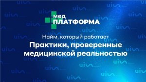 Найм, который работает: практики, проверенные медицинской реальностью. МЕДПЛАТФОРМА