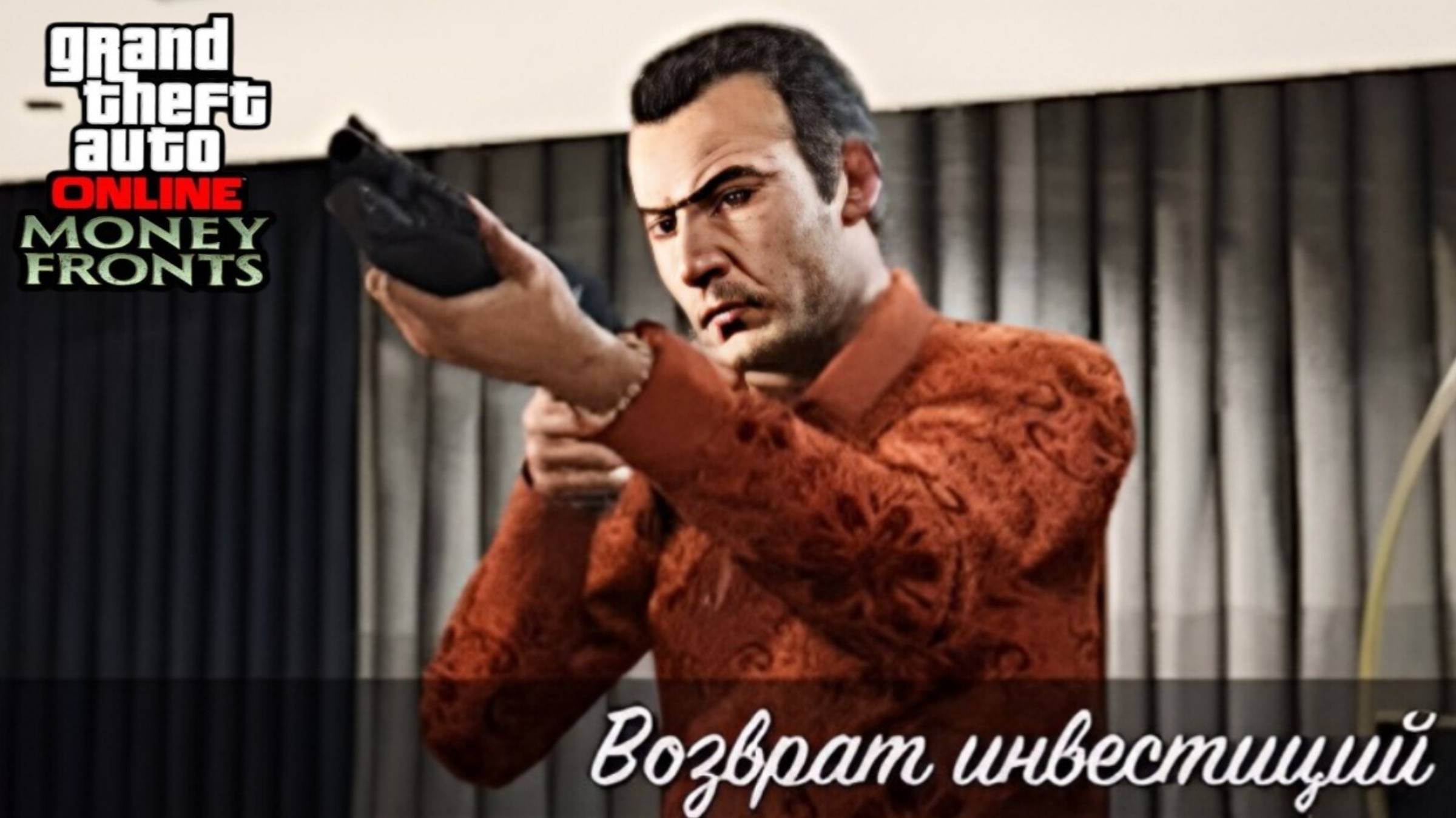 Возврат инвестиций в GTA Online