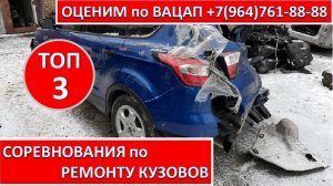 СОРЕВНОВАНИЯ по РЕМОНТУ КУЗОВОВ
