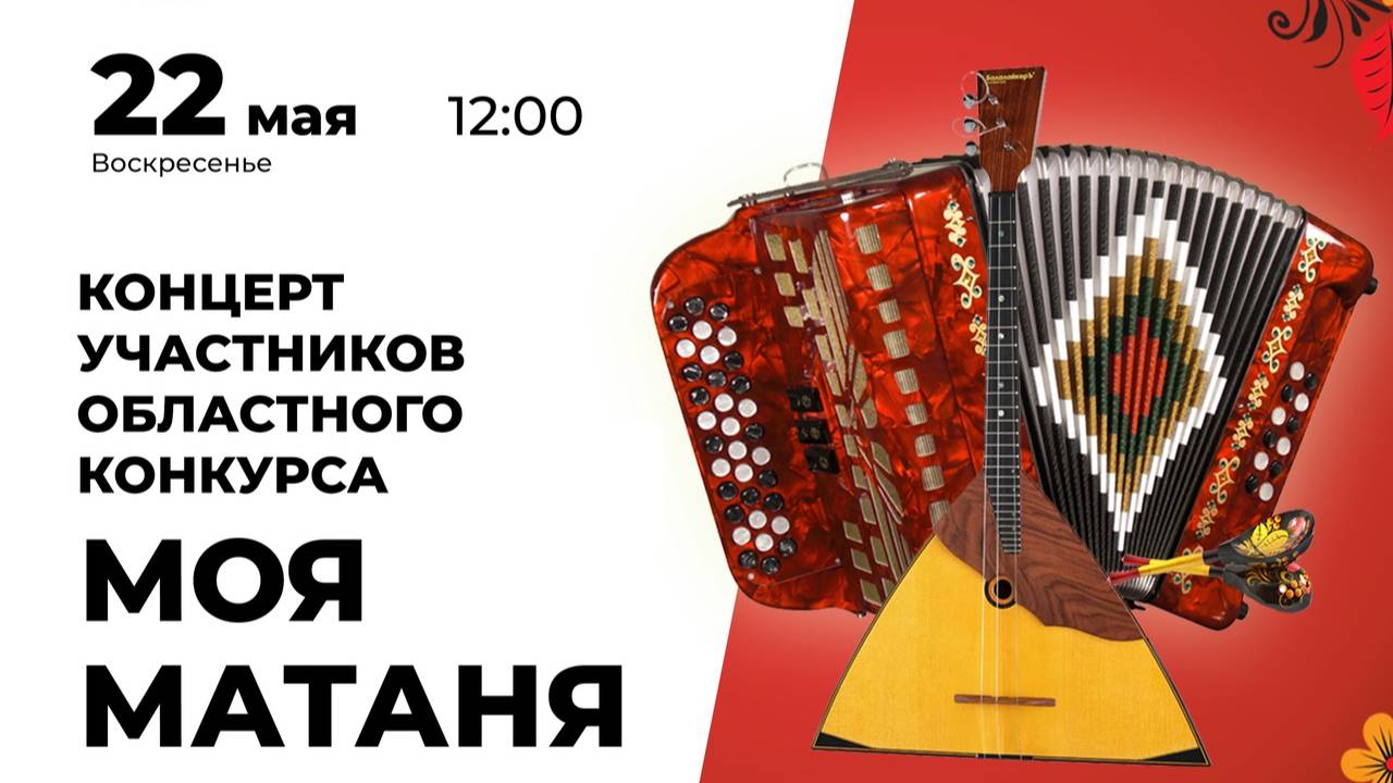 Концерт участников областного конкурса "Моя Матаня". 
Липецкая областная научная библиотека