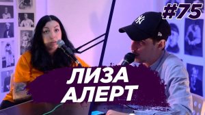 Анна Васина - что такое Лиза Алерт. Виноградный Подкаст №75