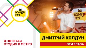 Дмитрий Колдун - Эти Глаза / открытая студия Юмор FM на станции метро «Деловой центр»