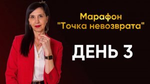 Марафон «Точка невозврата». День 3