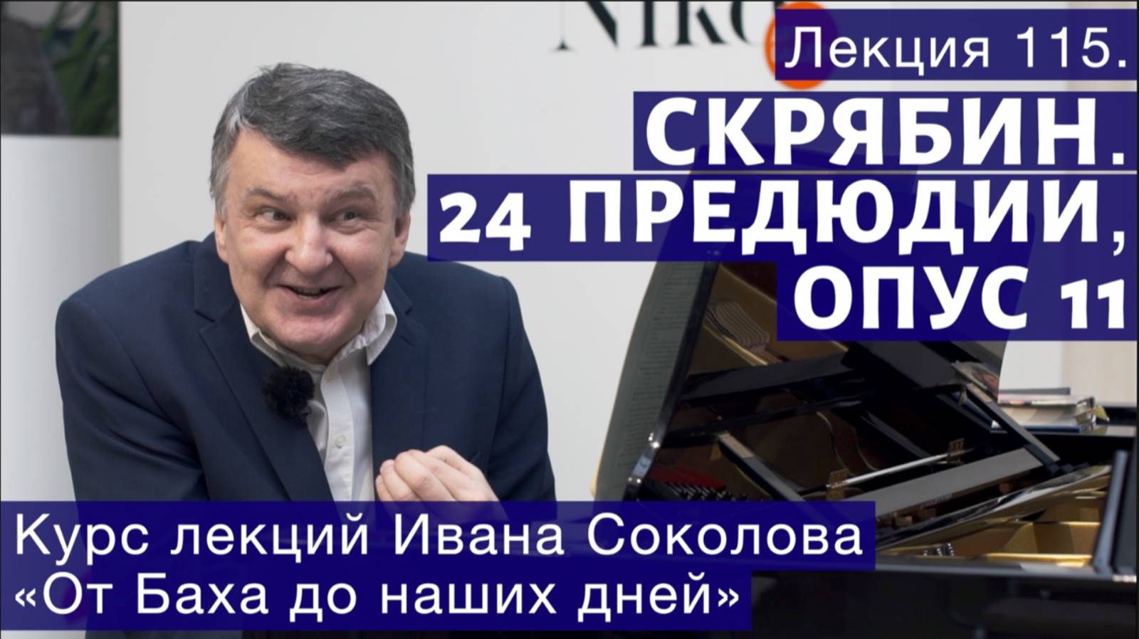 Лекция 115. Александр Скрябин. 24 прелюдии, опус 11. | Композитор Иван Соколов.