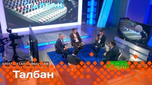 «Талбан»: олохтоох салайыныы икки таһымнаах тиһигэ хаалла (18.06.25)