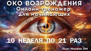 ОКО ВОЗРОЖДЕНИЯ 10я неделя по 21 разу