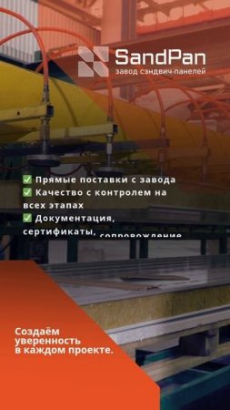 Стройте надолго — выбирайте надёжное.
Сэндвич-панели от Софт Пайп