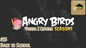 Прохождение Игры Angry Birds Seasons #15 - Back to School (Финал 2 Сезона)