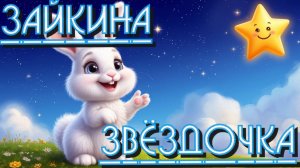 Сказки с Побережья - Зайкина звёздочка сказка на ночь для малышей. Лучшие Сказки и Рассказы Деткам