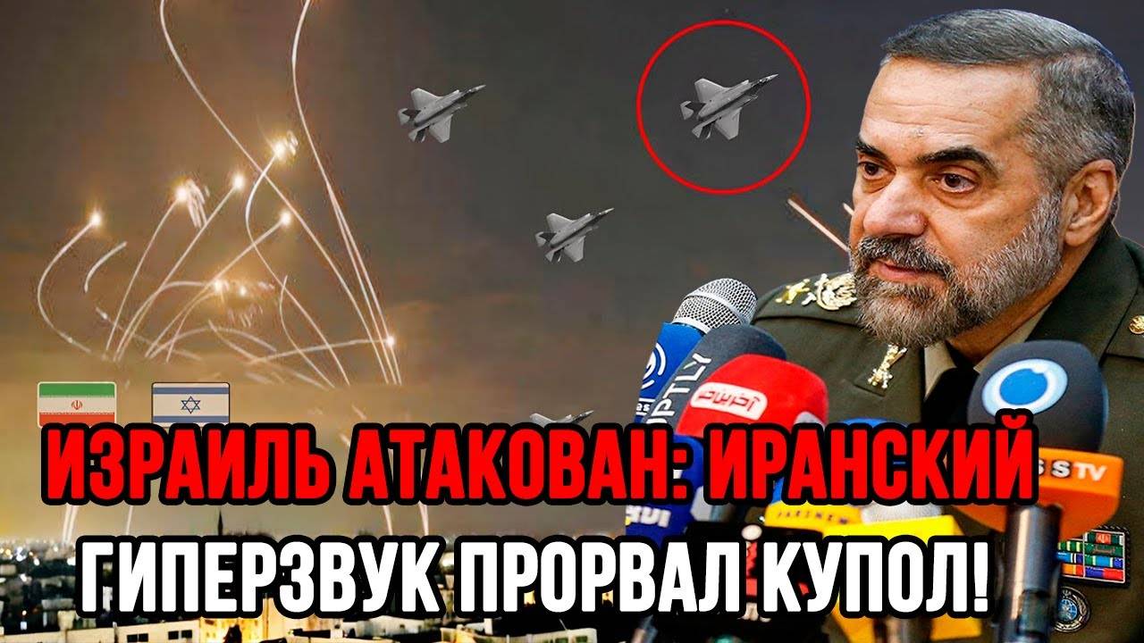 ИРАН ПРОРВАЛ ЖЕЛЕЗНЫЙ КУПОЛ! Гиперзвуковая ракета ударила по Израилю – в Тель-Авиве ПАНИКА!