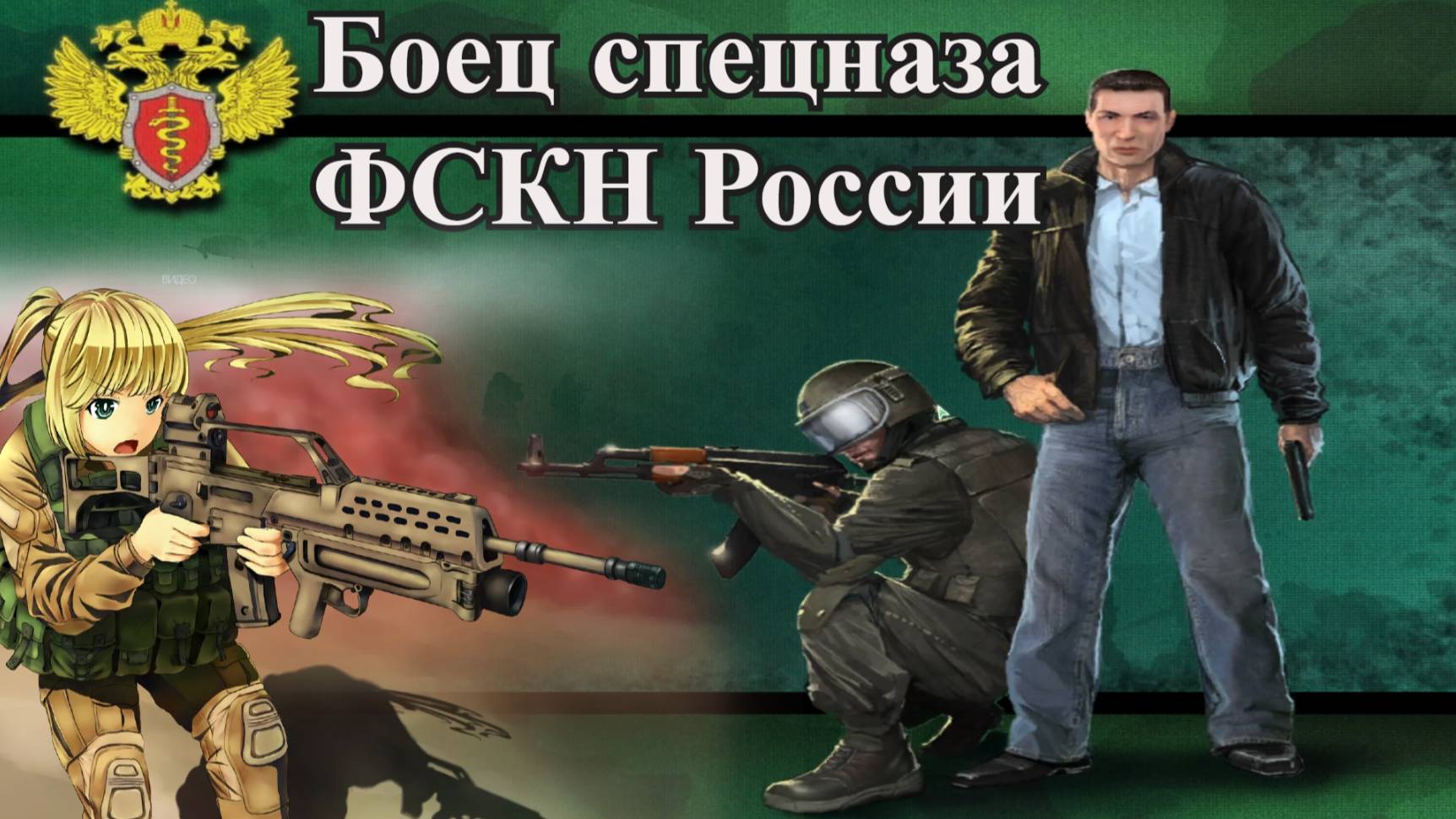 Боец спецназа ФСКН России (2025) - Игра 2007 года про борьбу против наркокартеля