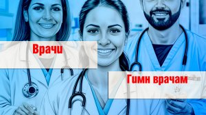 Гимн врачам