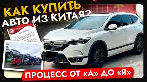Как купить авто из Китая в 2025⁉️ Подробная инструкция: ПРОВЕРКА АВТО, ОПЛАТА и ДОГОВОР!