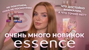 Очень много новинок Essence! Что достойно внимания, а что точно нет? Не покупаем, пока не посмотрим