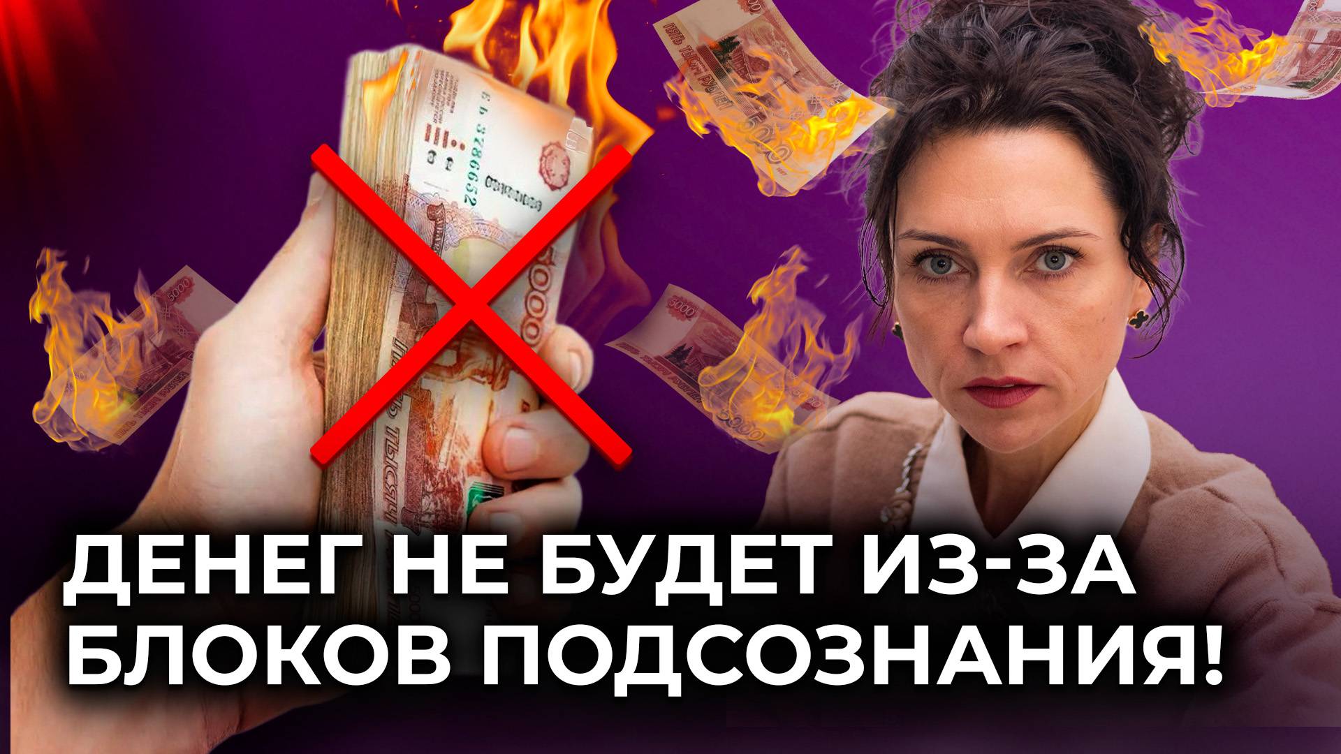 Почему не приходят деньги? Неосознанные ДЕНЕЖНЫЕ БЛОКИ, которые вы не знаете! Как увеличить доход
