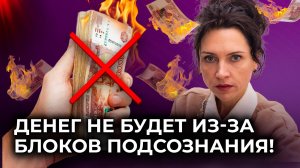 Почему не приходят деньги? Неосознанные ДЕНЕЖНЫЕ БЛОКИ, которые вы не знаете! Как увеличить доход