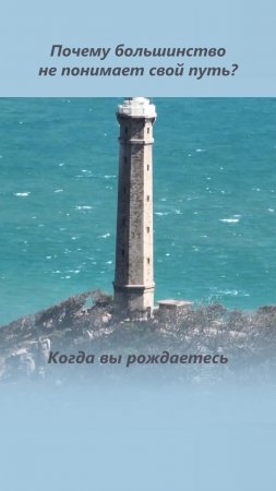 Почему большинство не понимает свой путь?