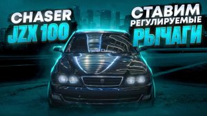 TOYOTA CHASER JZX 100/МЕНЯЮ СТОК РЫЧАГИ НА РЕГУЛИРУЕМЫЕ