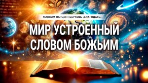 Мир устроенный словом Божьим -Максим Ларцин 20.01.25 проповедь