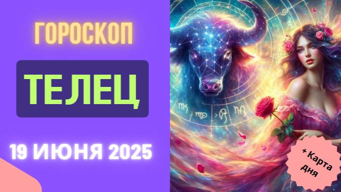 ♉️ 19 ИЮНЯ ГОРСКОП НА СЕГОДНЯ ДЛЯ ТЕЛЬЦОВ — ДЕНЬ УСПЕХОВ И ВНУТРЕННЕЙ ГАРМОНИИ!