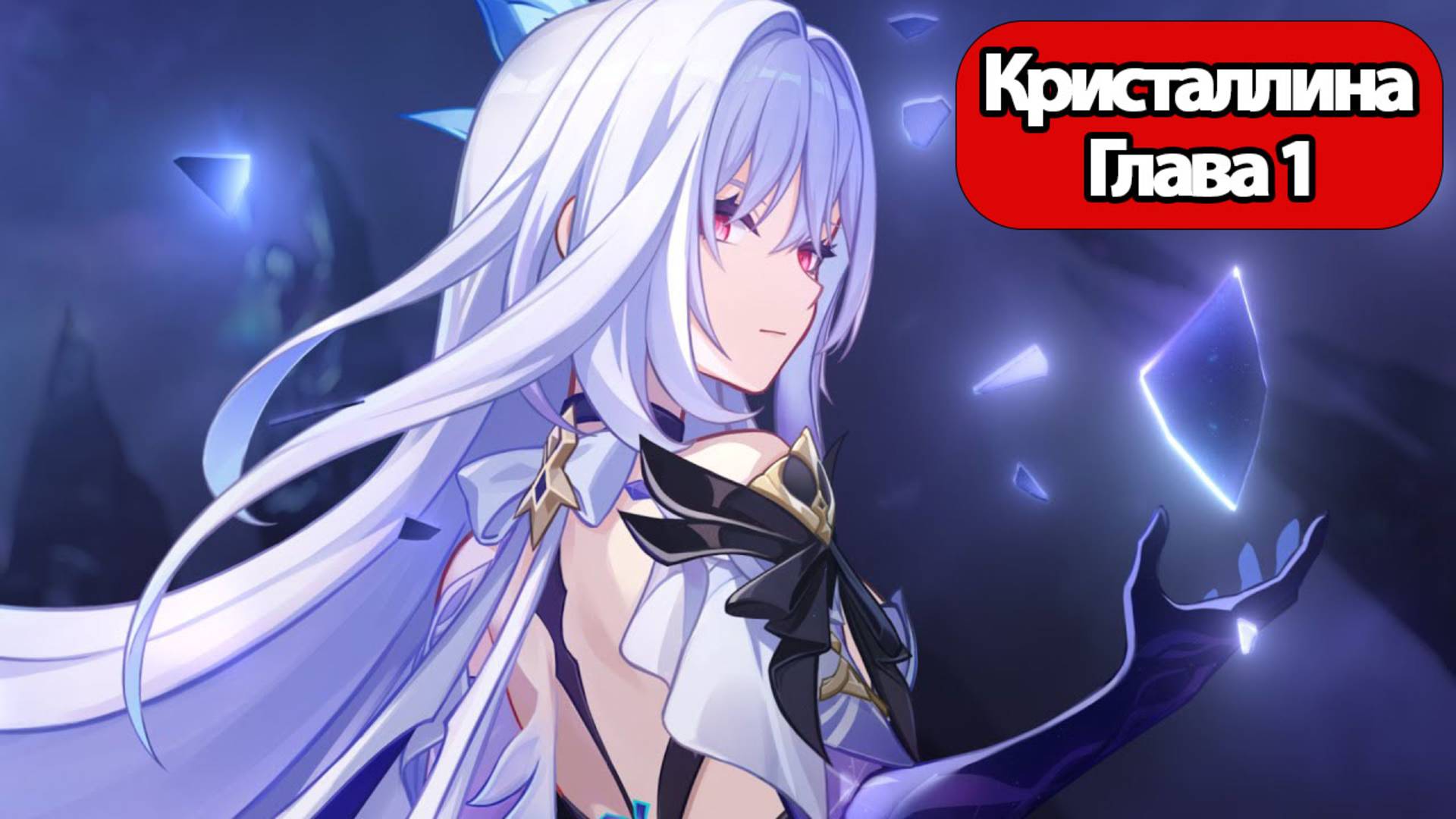 Genshin Impact Глава 1 Кристаллина