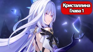 Genshin Impact Глава 1 Кристаллина