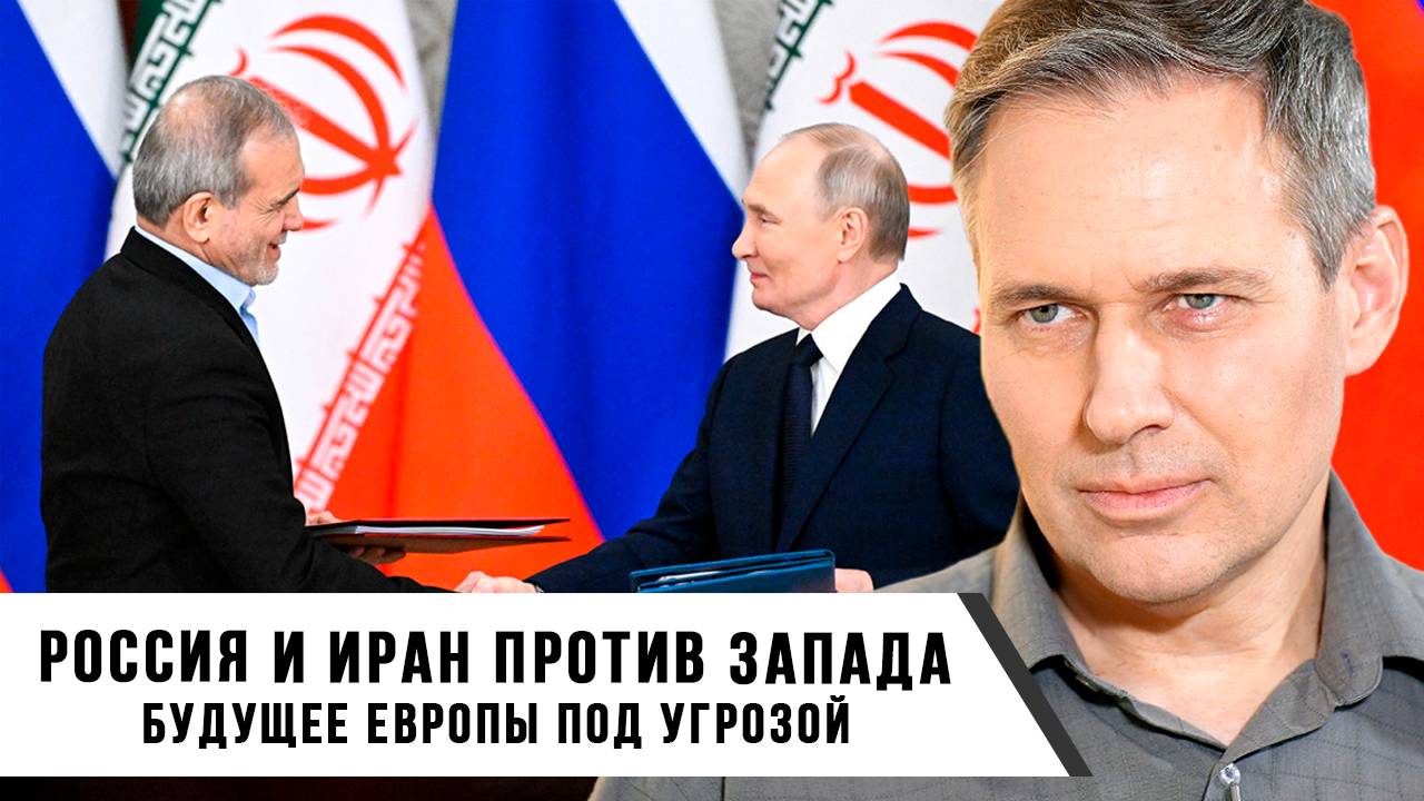 Александр Артамонов | Россия и Иран против Запада Будущее Европы под угрозой
