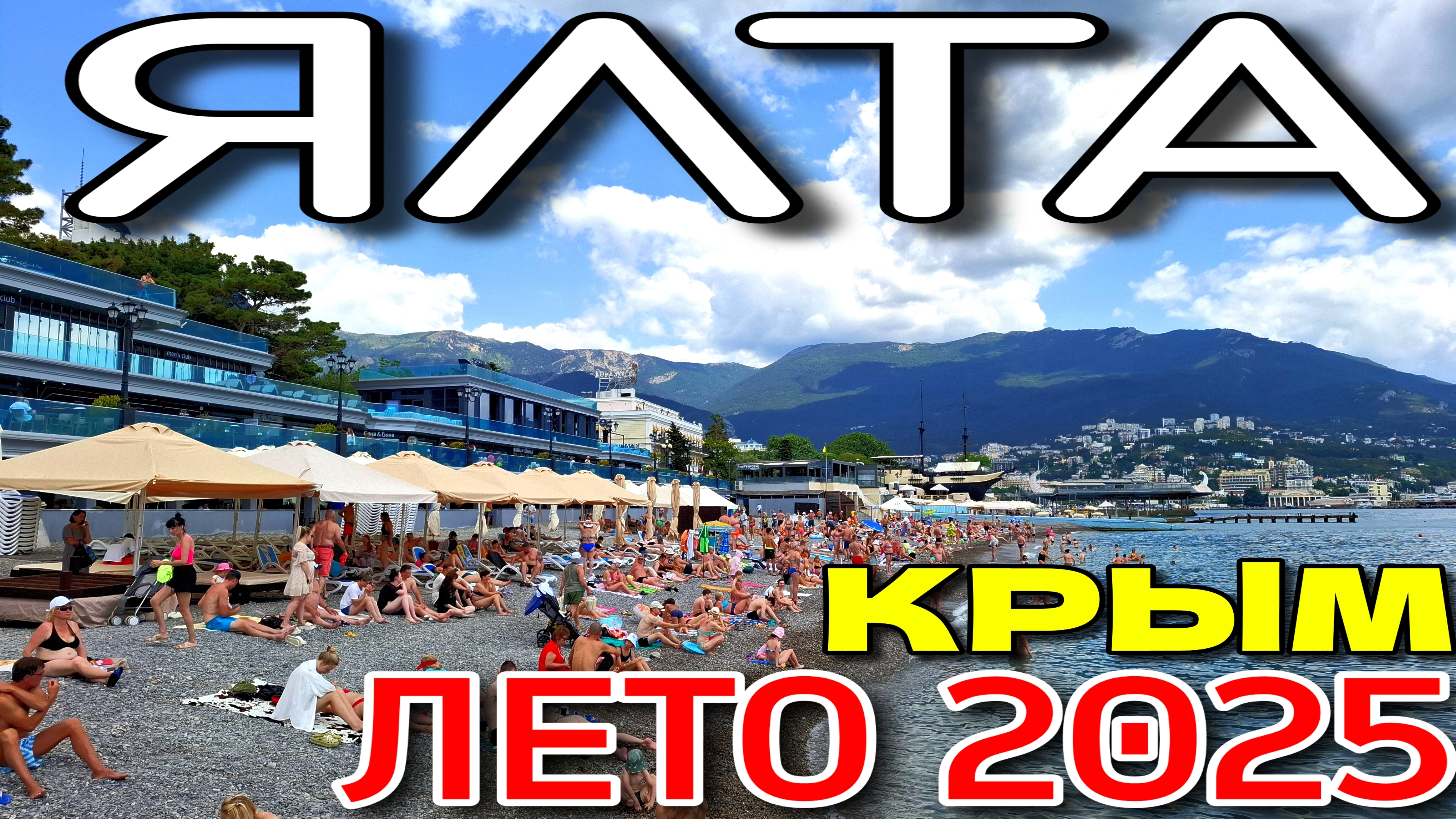 ЯЛТА. КРЫМ. НАБЕРЕЖНАЯ.  ПЛЯЖИ ПРИМОРСКИЙ и МАССАНДРА. #крым