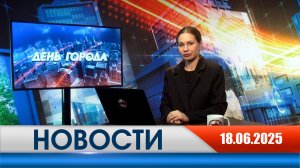День города - новости Рязани 18.06.2025