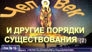 (19) ЧЕЛОВЕК И ДРУГИЕ ПОРЯДКИ СУЩЕСТВОВАНИЯ компиляция, трудов Брахмана Мохини ЧАТТЕРДЖИ (1858-1936)