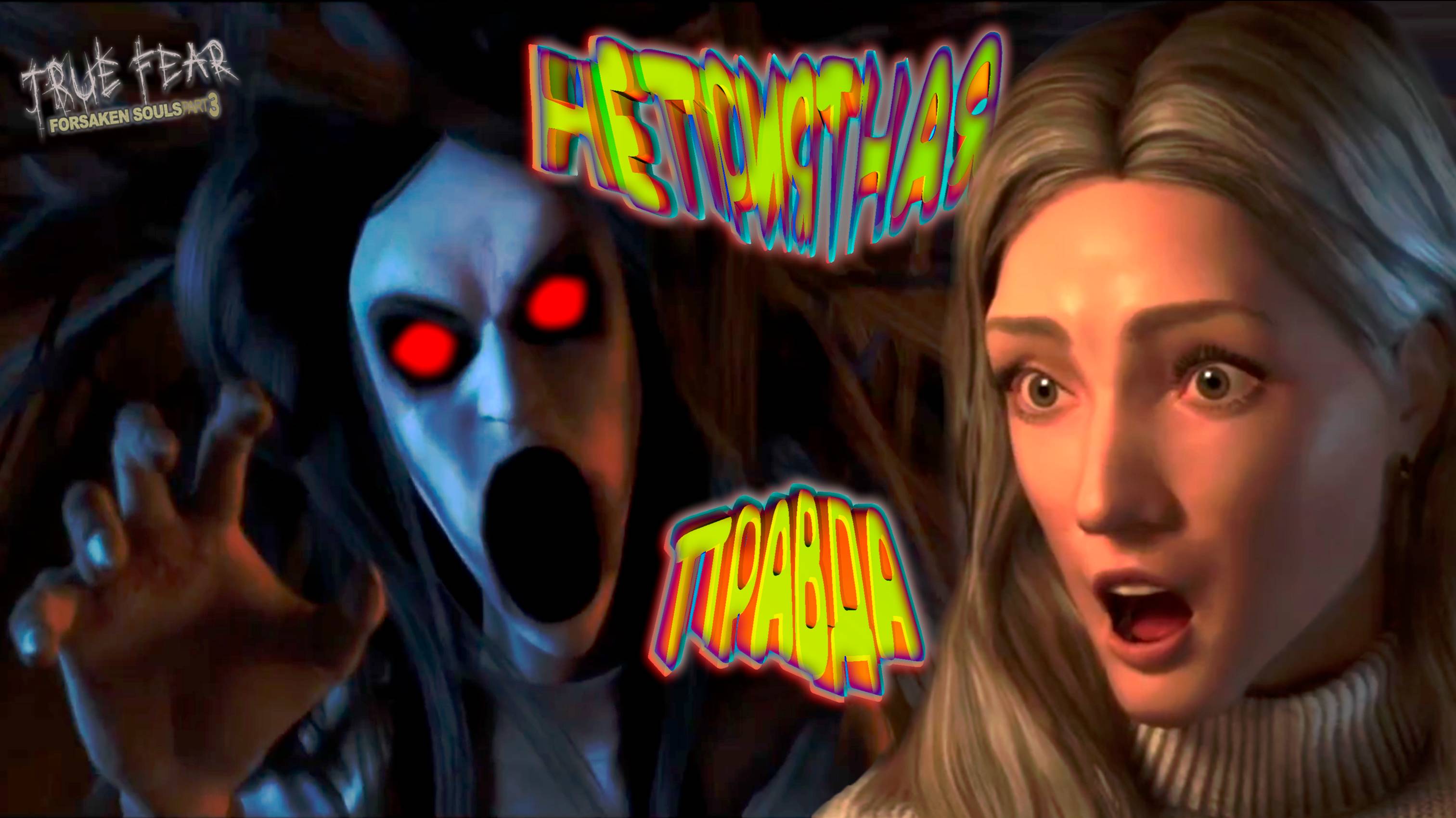 НЕПРИЯТНАЯ ПРАВДА ◈ True Fear: Forsaken Souls Part 3 #11