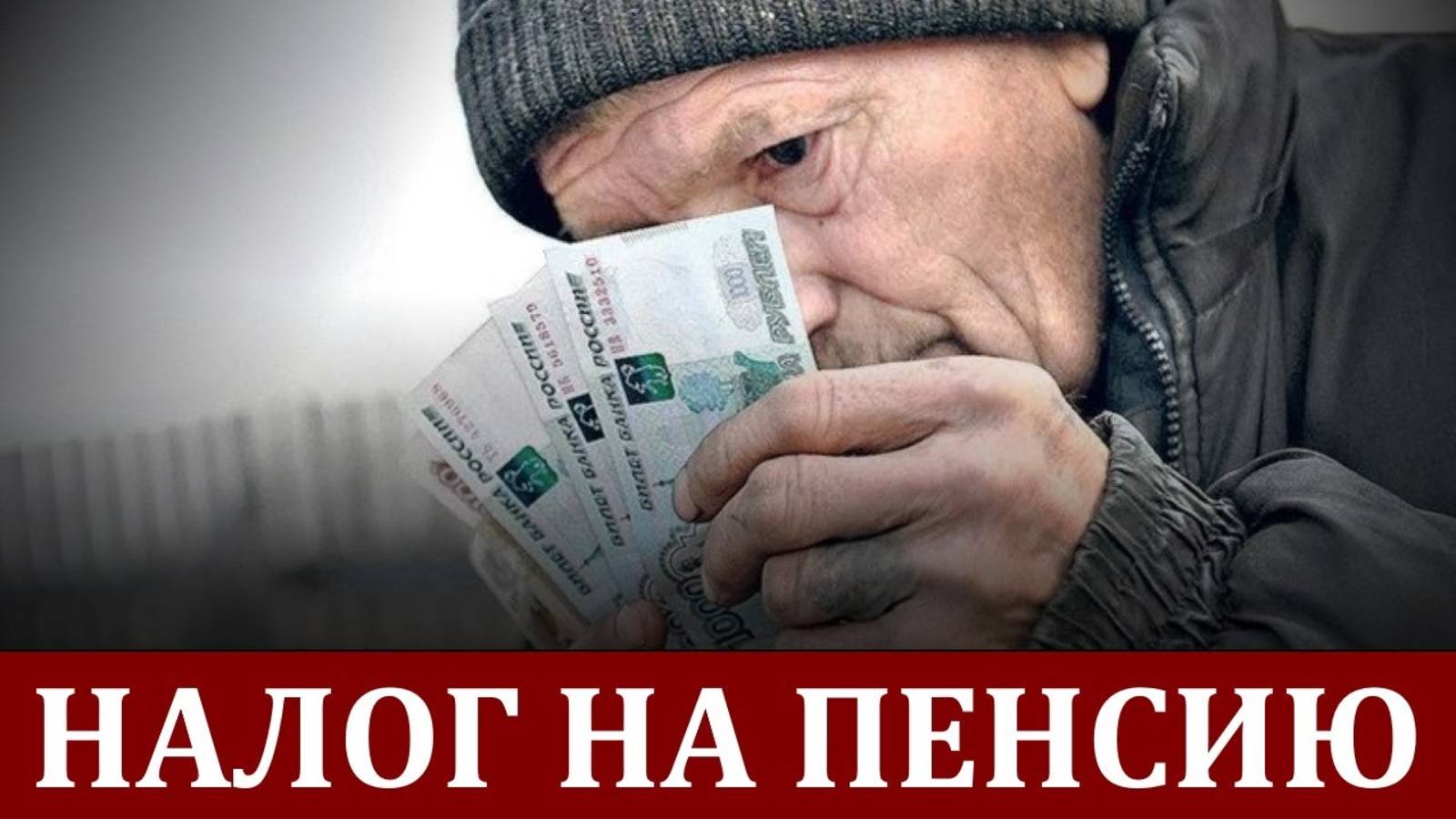 Введут ли налог на пенсию к 2026 году?