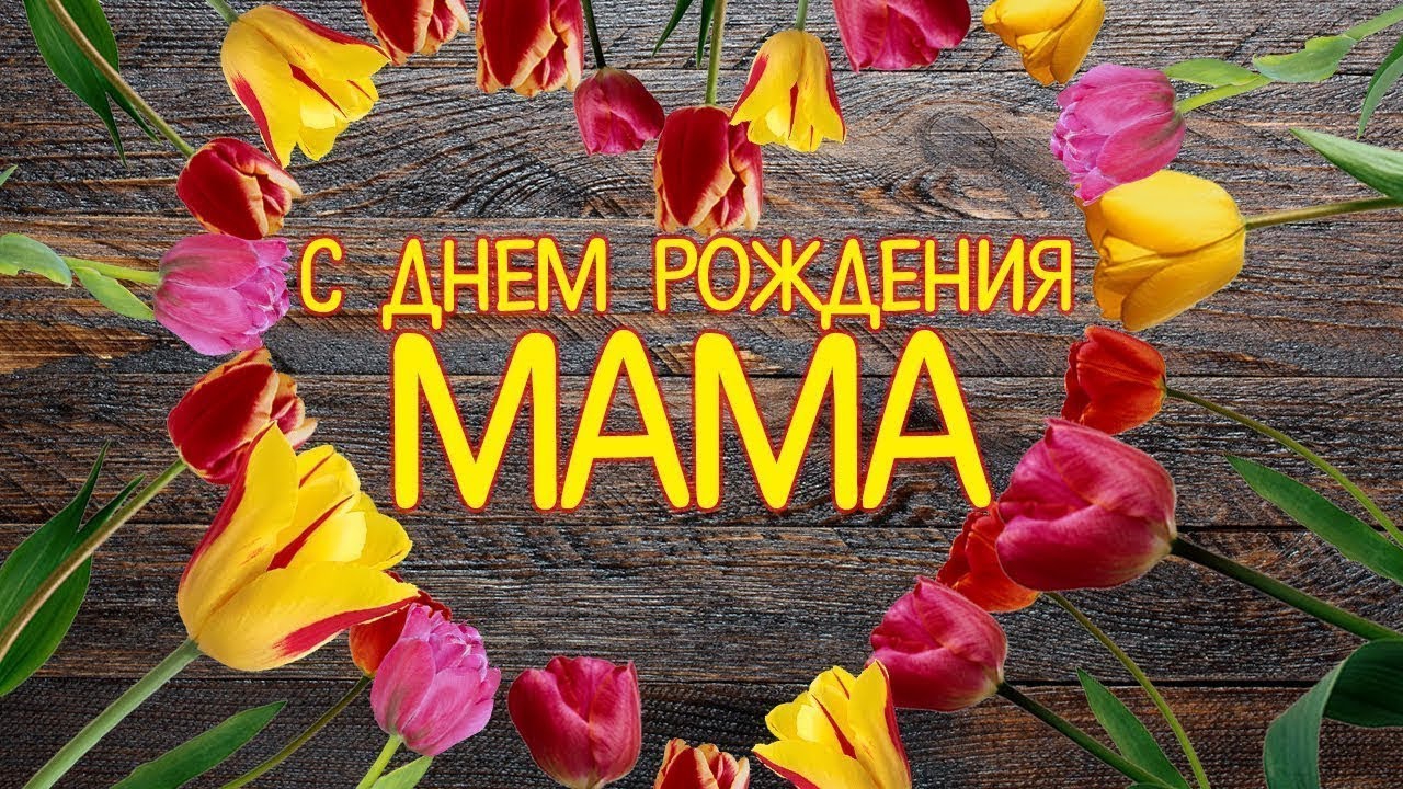 Мама, с Днём Рождения! (авторская песня)