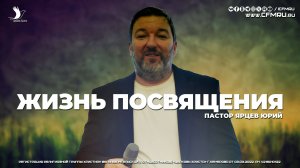 ЖИЗНЬ ПОСВЯЩЕНИЯ | ЯРЦЕВ ЮРИЙ | ЦЕРКОВЬ КЕМЕРОВО
