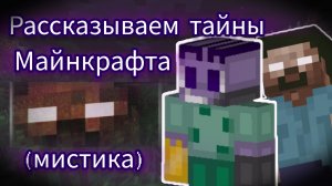 Разгадываем тайны Майнкрафта. Часть 2. Майнкрафт.