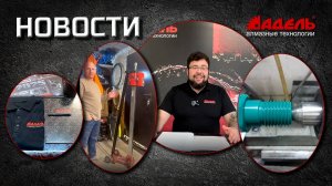 Новости от Завода Адель №14