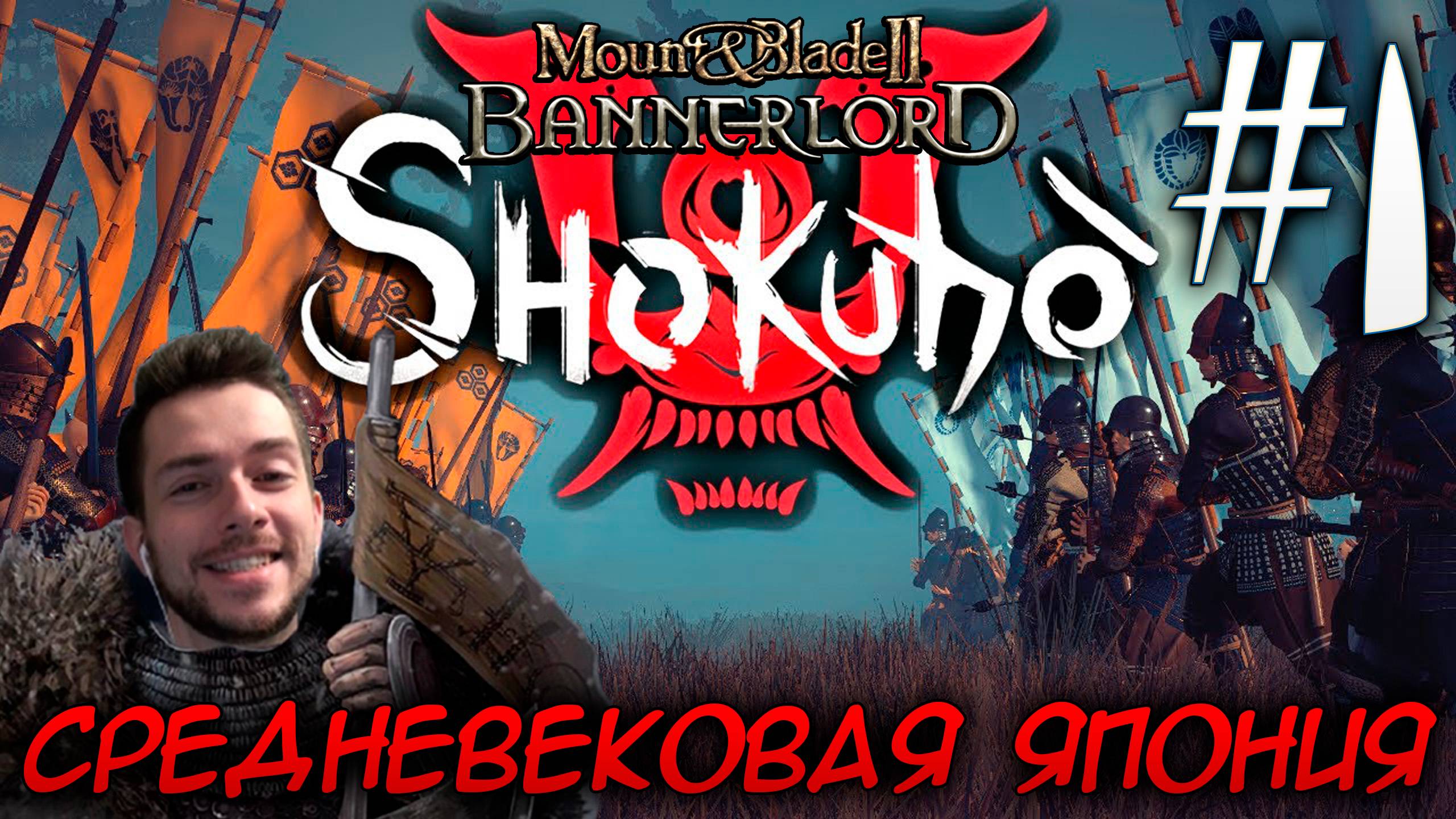 Mount & Blade II SHOKUHO #1 СРЕДНЕВЕКОВАЯ ЯПОНИЯ