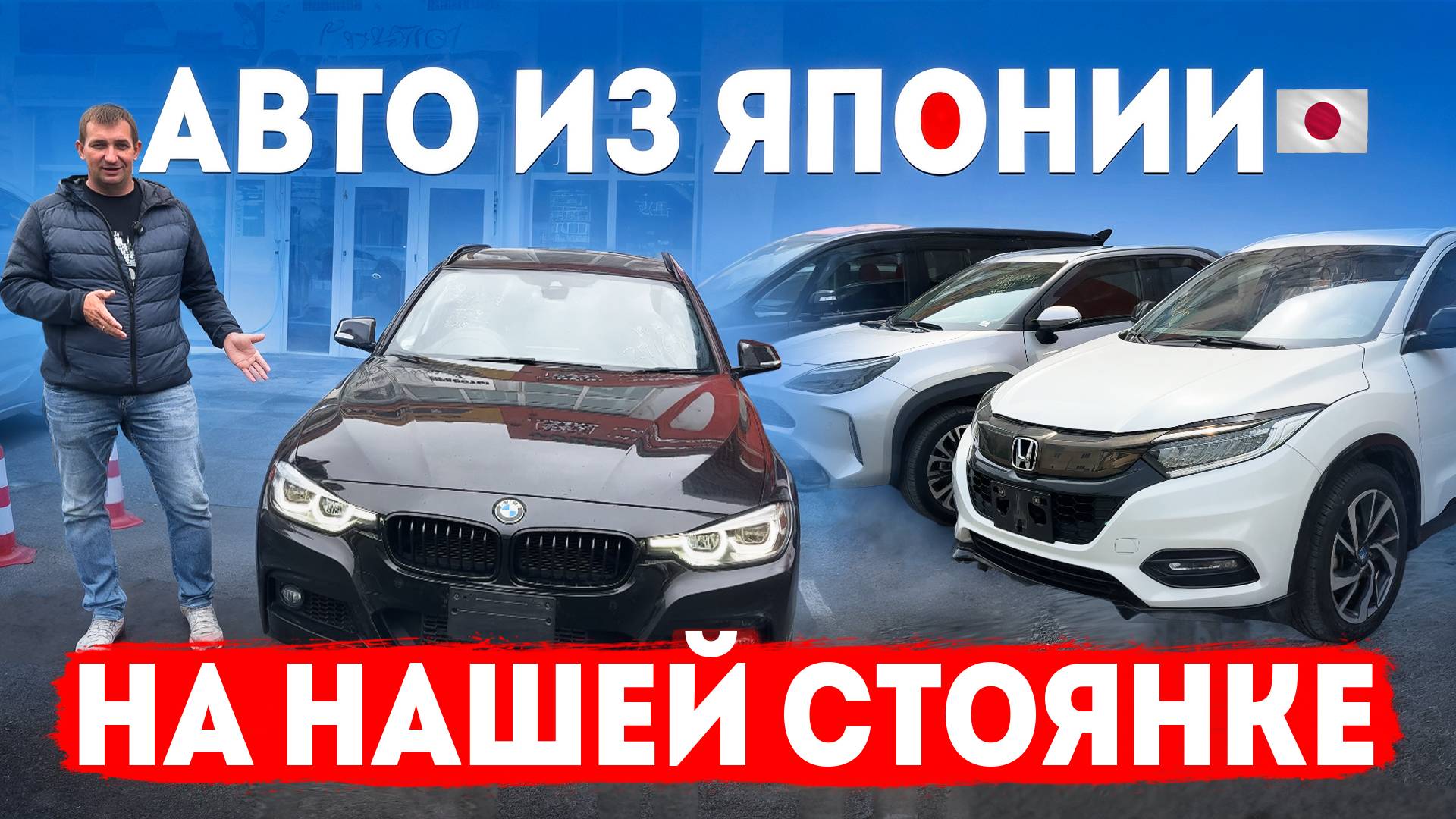 Японские автомобили на нашей стоянке – мечты наших клиентов в реальности!