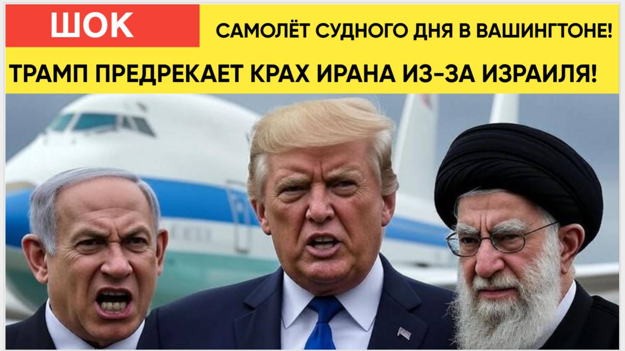 💥ИРАН США ИЗРАИЛЬ ЭКСТРЕННО! Трамп поднял самолет СУДНОГО ДНЯ. Боевая готовность армии США