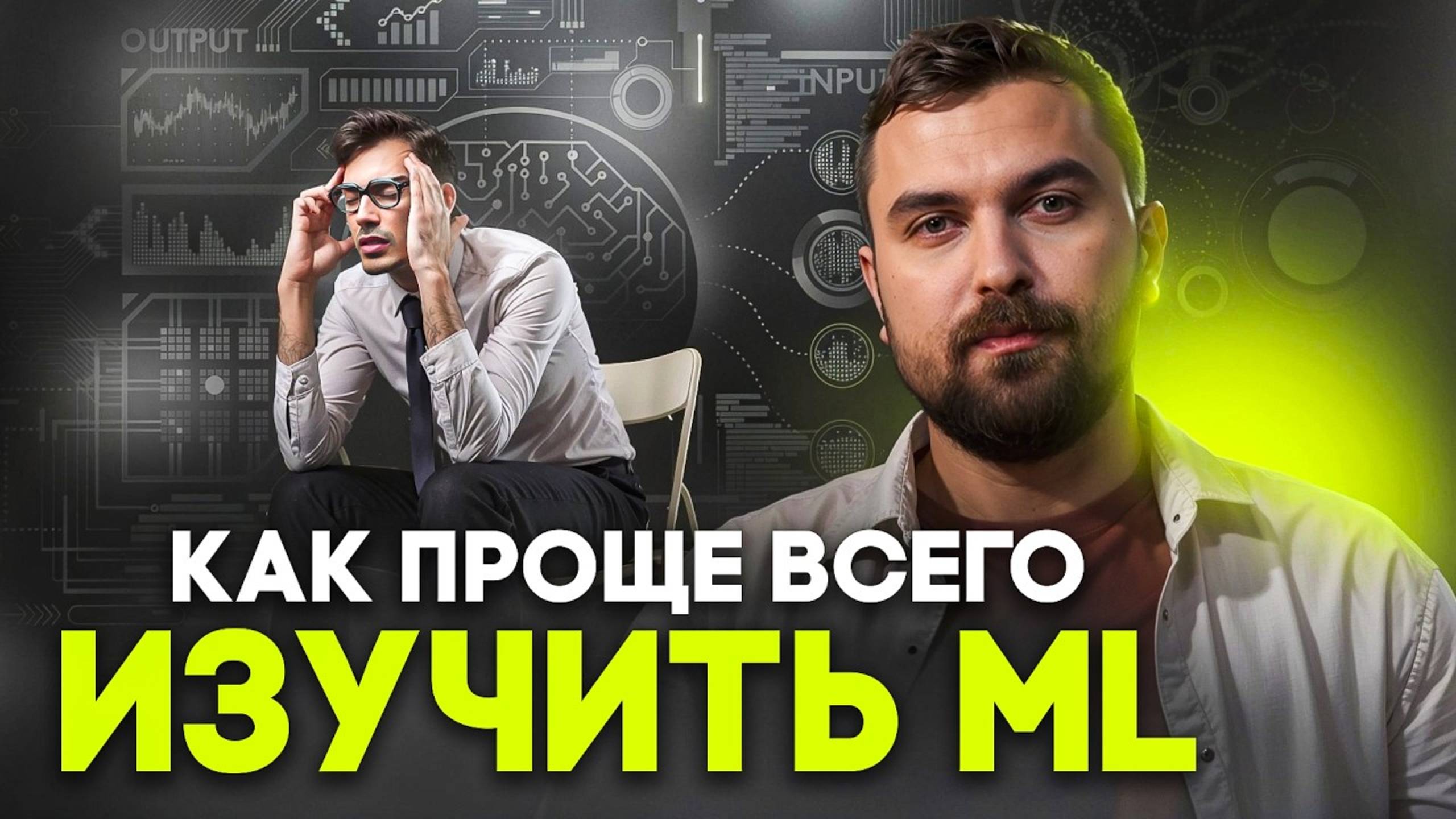 5 секретов, после которых изучение ML станет легче | Виктор Кантор