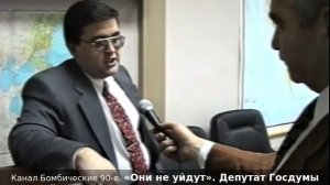 «Они не уйдут». Депутат Госдумы Алексей Митрофанов отвечает на вопрос журналиста. 90-е годы.