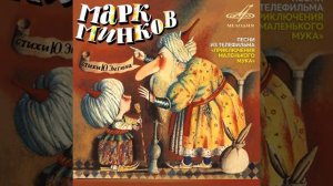 Песня о Дороге Добра -х/ф "Маленький Мук"
