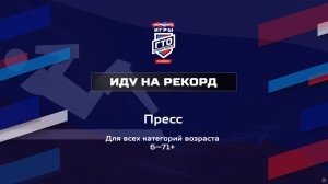 Иду на рекорд: Пресс. Народные Игры ГТО Спортлото, 3 сезон
