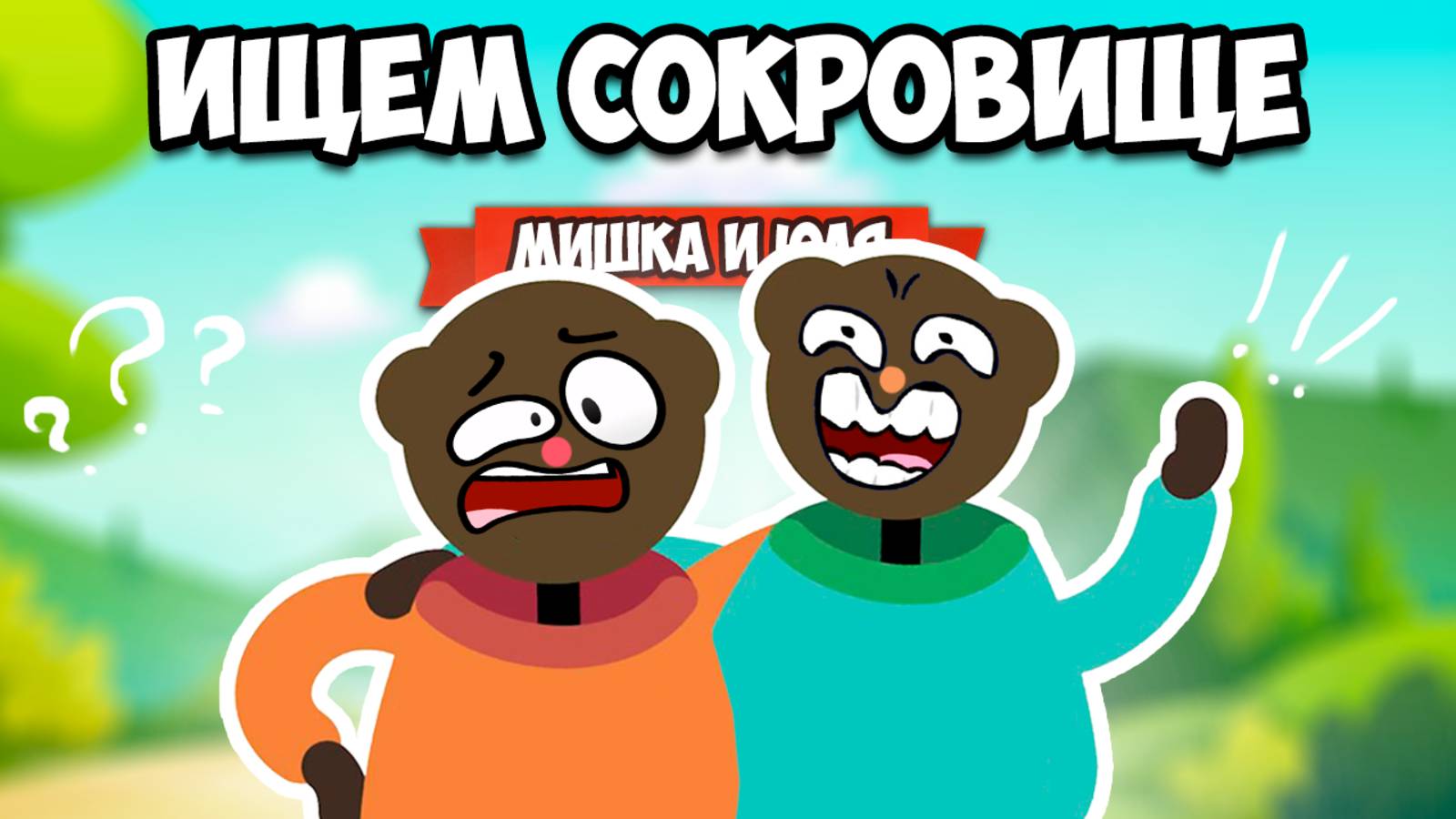 ДВА ДЕБИЛА В ПОИСКАХ СОКРОВИЩА ♦ Ollie & Bollie Outdoor Estate