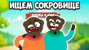 ДВА ДЕБИЛА В ПОИСКАХ СОКРОВИЩА ♦ Ollie & Bollie Outdoor Estate