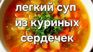 Легкий супчик из куриных сердечек.