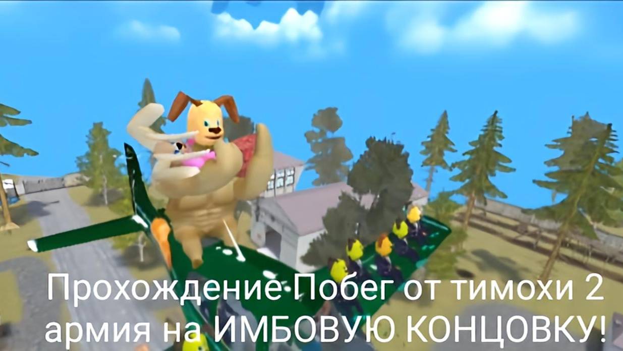 Прохождение Побег от тимохи 2 Армия на ИМБОВУЮ КОНЦОВКУ